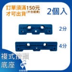 複式接頭底座(2.4分)