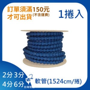 軟管 2分 3分 4分 6分 1捲1524cm 萬向管 冷卻液 噴水管 竹節管 蛇管