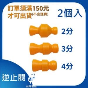 逆止閥 2分 3分 4分 萬向管 冷卻液 噴水管 噴油管 蛇管