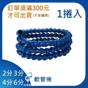 軟管 2分 3分 4分 6分 1捲215~300cm 萬向管 冷卻液 噴水管 竹節管 蛇管