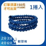 軟管(小捲)