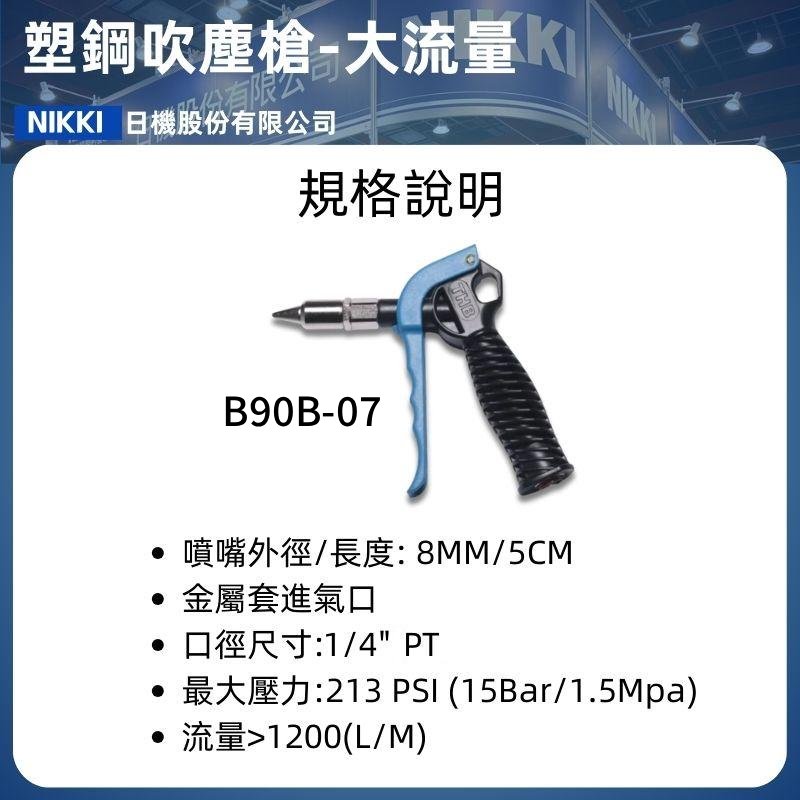 B90B-07 規格介紹