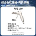 BG20規格介紹