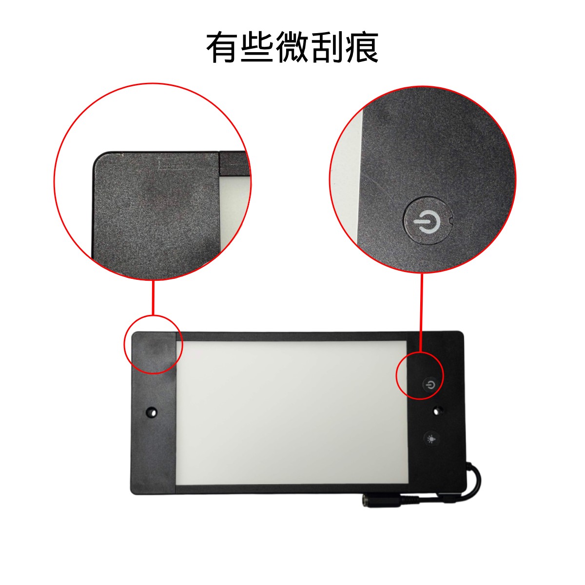 福利品刮痕